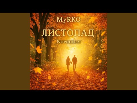 Видео: Листопад (November)