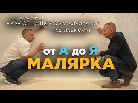 Видео: Безвоздушная покраска - От А до Я. Как КРАСИТЬ? Как ОБЩАТЬСЯ с ЗАКАЗЧИКАМИ?