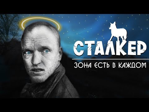 Видео: СТАЛКЕР - Разбор и смысл фильма
