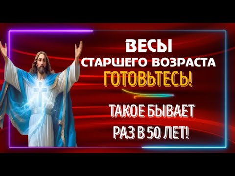 Видео: ♎ВЕСЫ СТАРШЕГО ВОЗРАСТА! ЖИЗНЬ КАРДИНАЛЬНО ИЗМЕНИТСЯ! ТАКОЕ БЫВАЕТ РАЗ В 50 ЛЕТ!