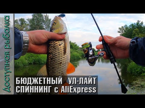 Видео: Бюджетный Универсальный Ультралайт-Лайт Спиннинг с АлиЭкспресс для джига и твичинга MAVLLOS DELICACY