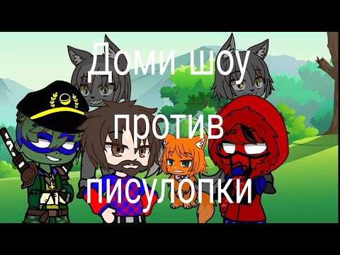 Видео: Доми шоу против писулопки,Спайдер и Нинзяго,пародия гача клуб.