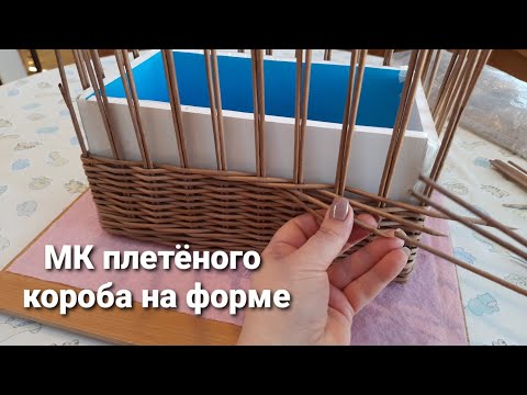 Видео: Подробный МК по плетению короба из бумажной лозы