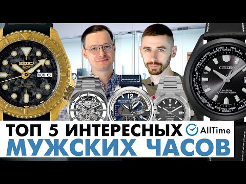 Видео: НЕОБЫЧНЫЕ МУЖСКИЕ ЧАСЫ! ТОП 5 интересных механических и кварцевых часов. AllTime