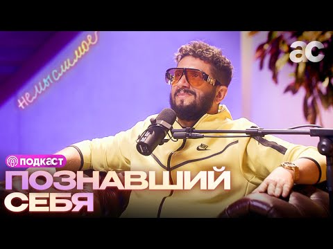 Видео: ПОЗНАВШИЙ СЕБЯ | Подкаст НЕМЫСЛИМОЕ с АРТУРОМ СИТА