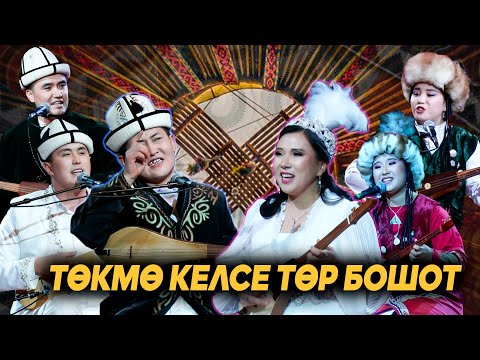 Видео: Төкмө келсе төр бошот // АЙТЫШ // Толук чыгарылыш