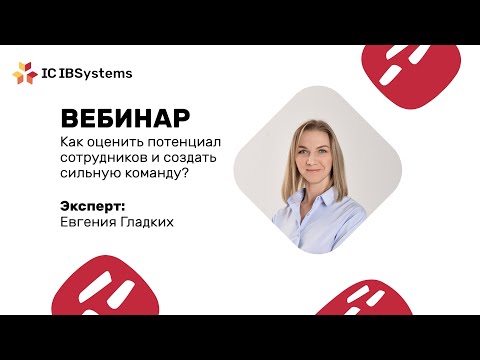 Видео: Вебинар: «Вдохновляющий прорыв: практические методы мотивации и лидерства»