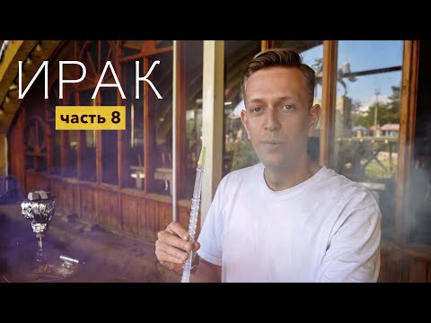 Видео: ПОТРАТИЛИ ПОСЛЕДНИЕ 10$ И ОСТАЛИСЬ (Курдистан 2022, Сулеймания)