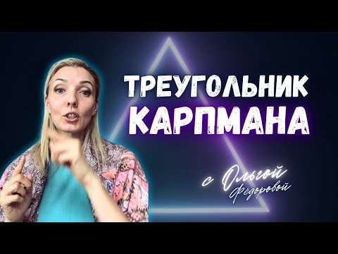 Видео: ТРЕУГОЛЬНИК КАРПМАНА. Теряю себя в отношениях. Запись эфира с телесным терапевтом Ольгой Федоровой