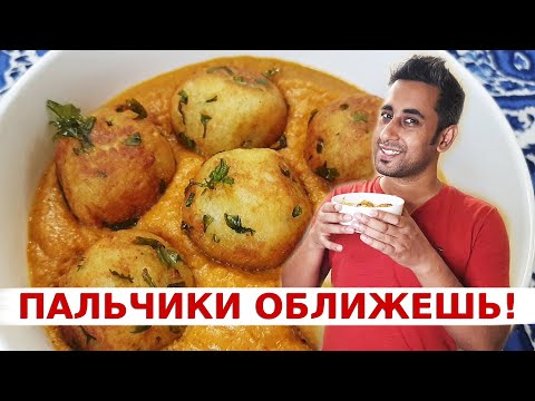 Видео: Самые вкусные индийские овощные тефтели в соусе МАЛАЙ КОФТА | Пошаговый рецепт | Вкусная Индия