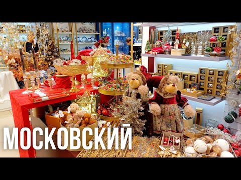 Видео: МОСКОВСКИЙ УНИВЕРМАГ в Санкт-Петербурге НОВОГОДНЯЯ КОЛЛЕКЦИЯ 2025 ПОСУДА ДЕКОР ИНТЕРЬЕР НОВЫЙ ГОД