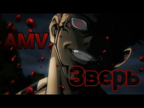 Видео: [AMV]Аниме клип/Магическая битва/Зверь