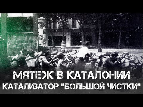 Видео: Фёдор Раззаков | "Май 1937-го: мятеж в Каталонии, как катализатор "Большой чистки"