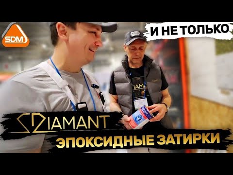 Видео: Диамант 💎 эпоксидные затирки и не только. Знакомство с ассортиментом.