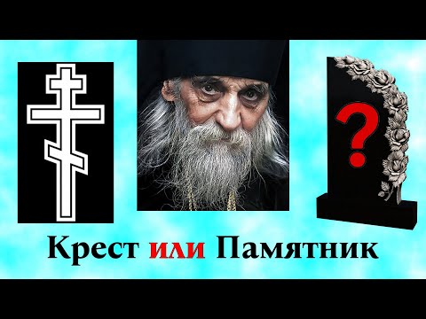 Видео: Что ставить на могилу крест или памятник?  ГЛАВНЫЕ ошибки