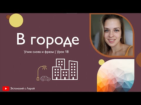 Видео: Урок 18 | В городе