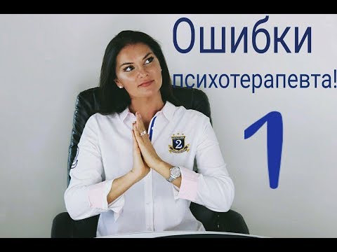 Видео: Ошибки психотерапевта!