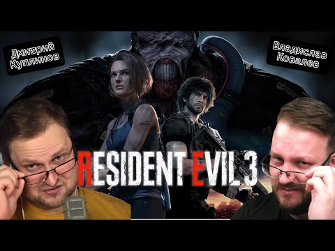 Видео: Смотрим Куплинова смешные моменты - Resident Evil 3 Remake  #юмор #реакция #куплинов #residentevil3
