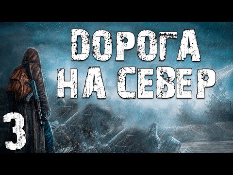Видео: S.T.A.L.K.E.R. Дорога на Север #3. Эксперимент над Зомби