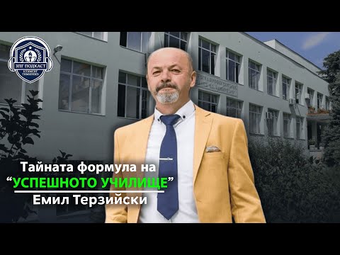 Видео: ЗПГ Подкаст: Емил Терзийски - Формулата на успеха в ЗПГ