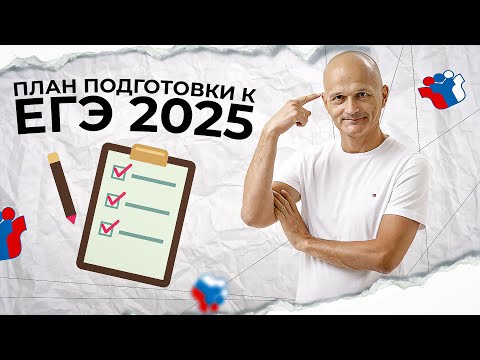 Видео: Как подготовиться к ЕГЭ по математике в 2025? План действий внутри