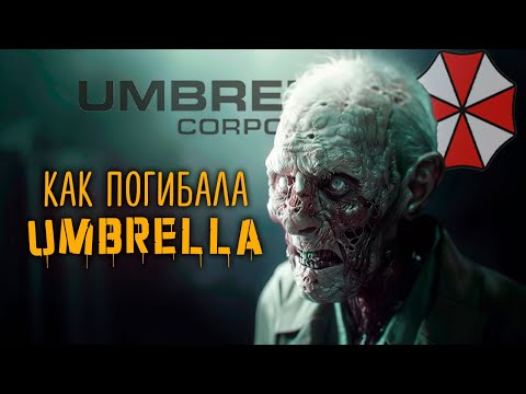 Видео: Гибель корпорации Umbrella  | История Зла