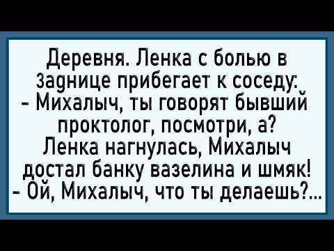 Видео: Как Михалыч Ленку Лечил! Сборник Свежих Анекдотов! Юмор!