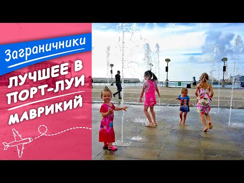 Видео: Маврикий 2022. Прогулка по Порт-Луи - столице острова | Заграничники