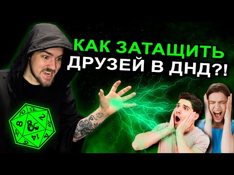 Видео: КАК ЗАТАЩИТЬ ТВОИХ ДРУЗЕЙ В ДНД? / ХАРИЗМА НА МАКСИМУМ