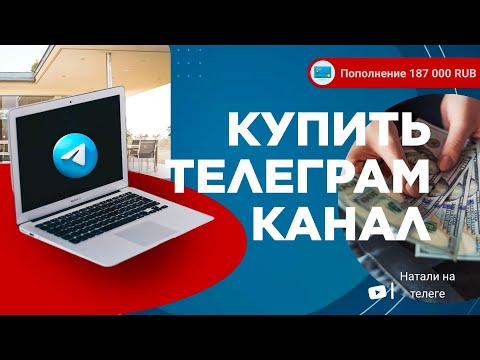 Видео: Как купить телеграм канал БЕЗ НАКРУТОК