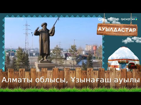 Видео: Алматы облысы, Ұзынағаш ауылы. «Ауылдастар»