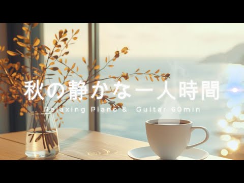 Видео: [Home Café BGM] Спокойные моменты – Пианино и гитара для учёбы, чтения и отдыха дома (60 мин)