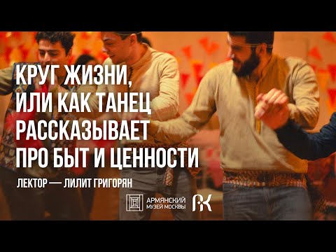 Видео: Круг жизни, или Как танец рассказывает про быт и ценности // Лилит Григорян
