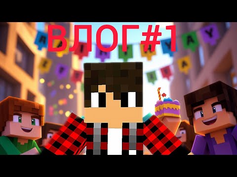 Видео: День рождение, ВЛОГ #1