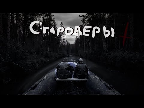 Видео: ДЕРЕВНЯ СТАРОВЕРОВ | Ужасы | Крипи | Страшилки | Хоррор