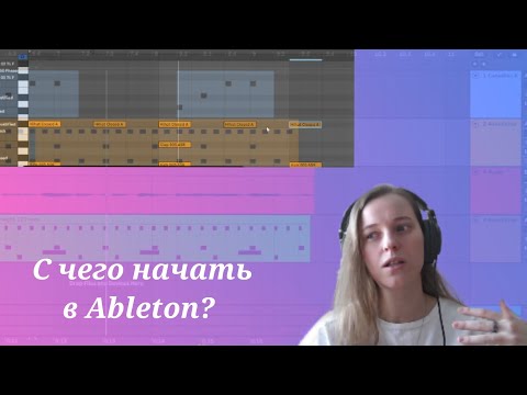 Видео: C чего начать в Ableton?
