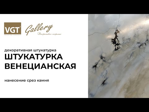 Видео: Мастер-класс по нанесению венецианской штукатурке VGT, срез камня.