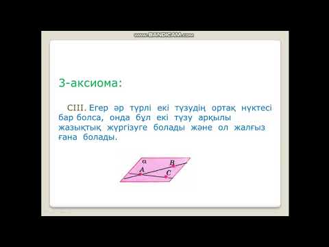 Видео: Стерометрия аксиомалары  Саденова Ризагуль Жилкибаевна