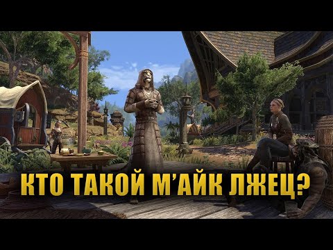 Видео: М'АЙК ЛЖЕЦ: факты и домыслы [Lore]