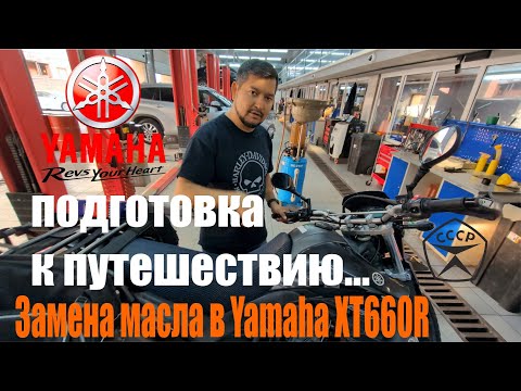 Видео: Замена масла в Yamaha XT660R, подготовка к путешествию...