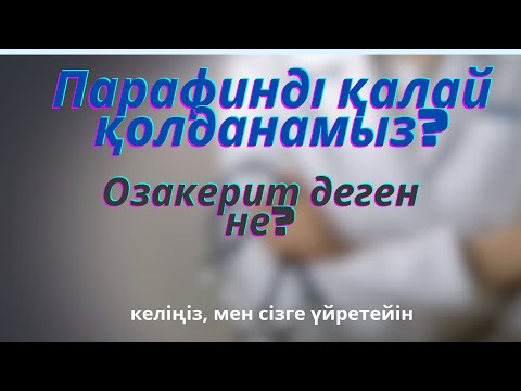 Видео: Парафин дегеніміз не? Қалай қолданамыз? Қалай ерітеміз? Озакерит-ол не?