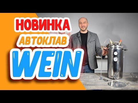 Видео: Новинка! Автоклав Wein - лучший паровой автоклав!