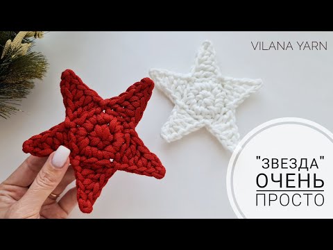 Видео: Очень простая "Звезда" крючком🎄