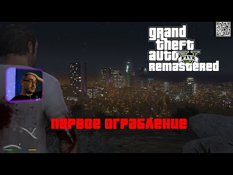 Видео: Grand Theft Auto V Remastered (Прохождение ). Часть 3 ( Первое ограбление )