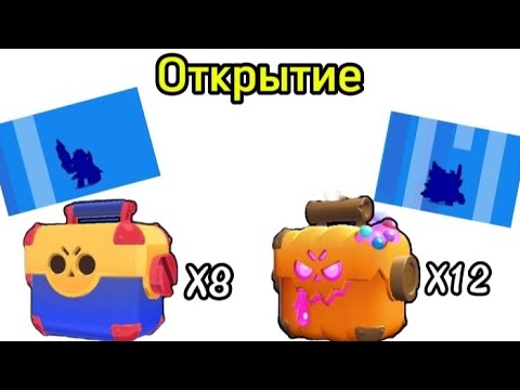 Видео: Открытие 8 МЕГАЯЩИКОЙ и 12 ТЫКВЕННЫХ ЯЩИКОВ бравл старс. Brawl Stars.