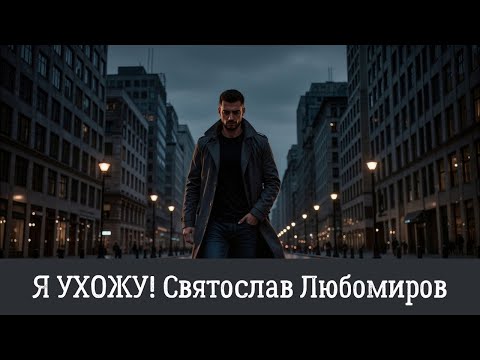 Видео: Я ухожу! Авторская песня + ИИ-вокал (Suno AI)