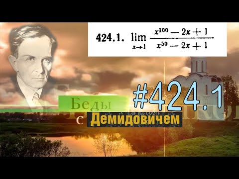 Видео: #424.1 Номер 424.1 из Демидовича | Предел функции