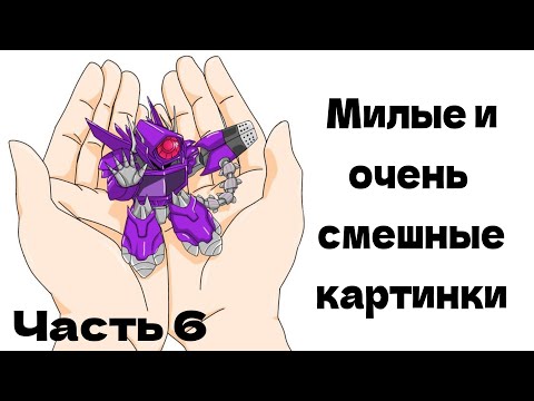 Видео: Часть 6 | Милые и очень смешные картинки | Трансформеры Прайм