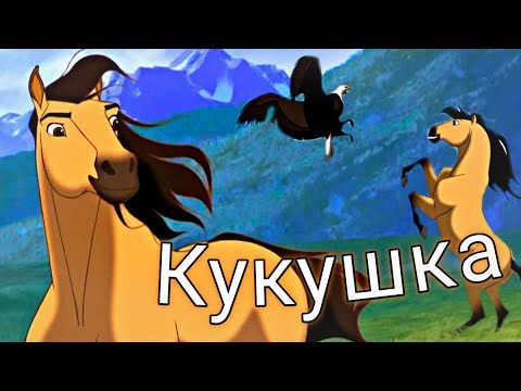 Видео: Спирит / Кукушка