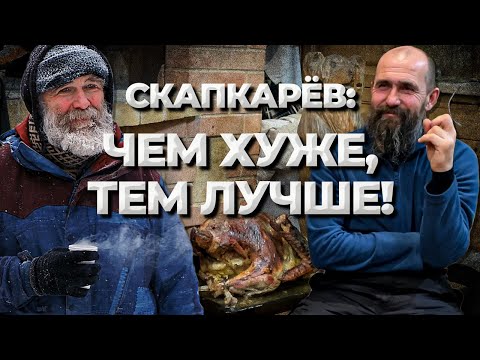 Видео: Скапкарёв: чем хуже, тем лучше! // Живая Баня Иван Бояринцев